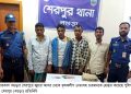 বগুড়ার শেরপুরে জুয়ার আসর থেকে কৃষকলীগ নেতাসহ গ্রেপ্তার চার।