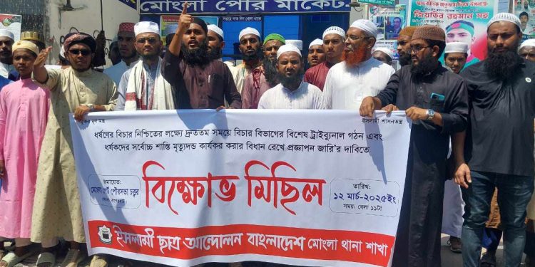 বাগেরহাটের মোংলায় ধর্ষকের সর্বোচ্চ শাস্তি নিশ্চিতের দাবি মোংলা ইসলামী ছাত্র আন্দোলনের।