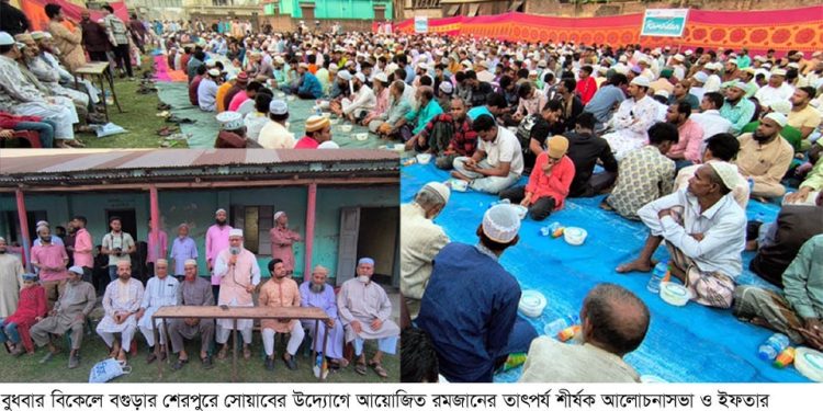 বগুড়ার শেরপুরে সোয়াবের ইফতার মাহফিল।