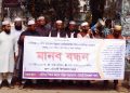 নৈতিক ও ধর্মীয় মূলবোধ উন্নয়নে মসজিদ ভিত্তিক শিশু ও গণশিক্ষার শিক্ষকরা বকেয়া বেতনের দাবিতে মানববন্ধন।