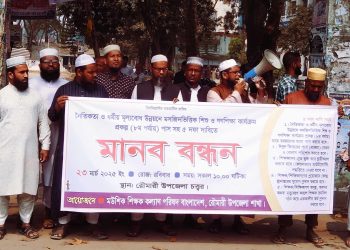 নৈতিক ও ধর্মীয় মূলবোধ উন্নয়নে মসজিদ ভিত্তিক শিশু ও গণশিক্ষার শিক্ষকরা বকেয়া বেতনের দাবিতে মানববন্ধন।