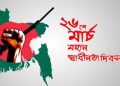 আজ মহান স্বাধীনতা ও জাতীয় দিবস।