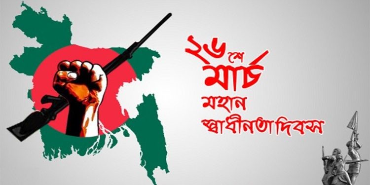 আজ মহান স্বাধীনতা ও জাতীয় দিবস।