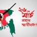 আজ মহান স্বাধীনতা ও জাতীয় দিবস।