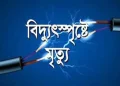 রৌমারীতে বিদ্যুৎস্পর্শ এক ব্যক্তির মৃত্যু।