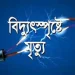 রৌমারীতে বিদ্যুৎস্পর্শ এক ব্যক্তির মৃত্যু।