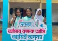 ধামরাইয়ে ফ্রেশ অনন্যা “আমার রক্ষক আমি” কর্মশালা অনুষ্ঠিত।