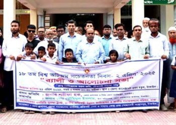 টাঙ্গাইলে বিশ্ব অটিজম সচেতনতা দিবস পালিত।