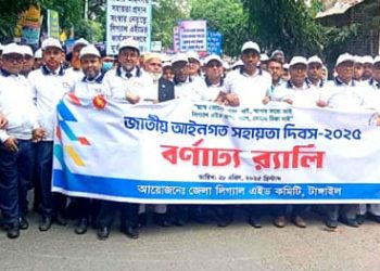 টাঙ্গাইলে জাতীয় আইনগত সহায়তা দিবসে র‌্যালি ও আলোচনা সভা।