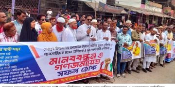 শেরপুরে ফ্লাইওভার নির্মাণসহ এগারো দফা দাবিতে মানববন্ধন ও গণজমায়েত কর্মসূচি পালন।