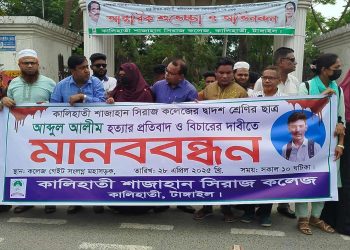 কালিহাতীতে কলেজছাত্র আলীম হত্যার বিচারের দাবিতে মানববন্ধন।