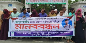 কালিহাতীতে কলেজছাত্র আলীম হত্যার বিচারের দাবিতে মানববন্ধন।