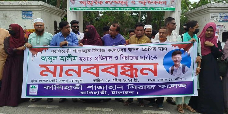 কালিহাতীতে কলেজছাত্র আলীম হত্যার বিচারের দাবিতে মানববন্ধন।