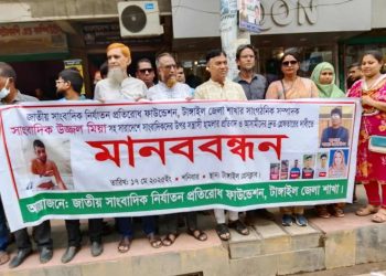 টাঙ্গাইলে সাংবাদিকের ওপর হামলার প্রতিবাদে মানববন্ধন।