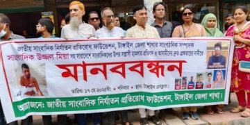 টাঙ্গাইলে সাংবাদিকের ওপর হামলার প্রতিবাদে মানববন্ধন।