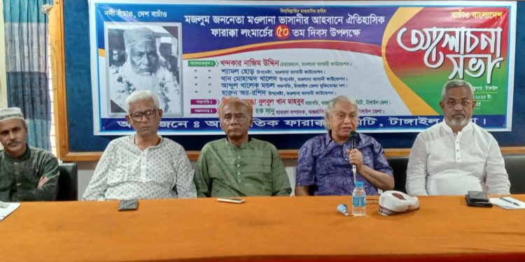 টাঙ্গাইলে আন্তর্জাতিক ফারাক্কা দিবস উপলক্ষে আলোচনা সভা অনুষ্ঠিত।