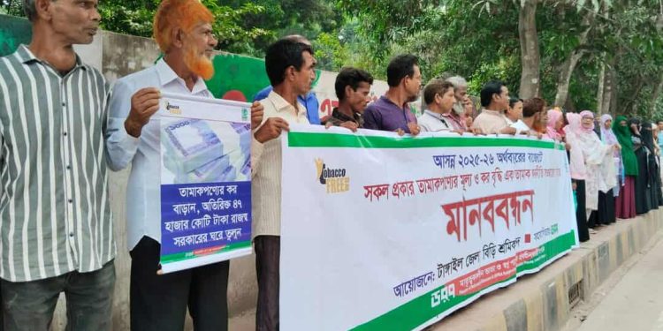 তামাকজাত পণ্যের মূল্য ও কর বৃদ্ধির দাবিতে টাঙ্গাইলে মানববন্ধন।