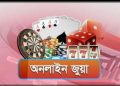 বাগেরহাট রামপালের অনলাইন জুয়া রমরমা যুব সমাজ ধ্বংসের পথে।