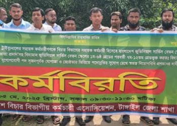 টাঙ্গাইলে বিচার বিভাগীয় কর্মচারীদের দুই ঘন্টা কর্মবিরতি।