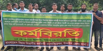 টাঙ্গাইলে বিচার বিভাগীয় কর্মচারীদের দুই ঘন্টা কর্মবিরতি।
