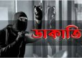 লামায় ডাকাতির ঘটনায় ৩ জন আটক।