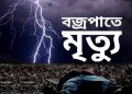 আকস্মিক বজ্রআঘাতে ১ যুবকের মৃত্যু।