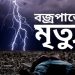 আকস্মিক বজ্রআঘাতে ১ যুবকের মৃত্যু। 