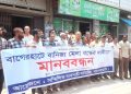বাগেরহাটে বাণিজ্য মেলা বন্ধের দাবিতে মানববন্ধন।