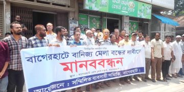 বাগেরহাটে বাণিজ্য মেলা বন্ধের দাবিতে মানববন্ধন।