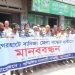 বাগেরহাটে বাণিজ্য মেলা বন্ধের দাবিতে মানববন্ধন।