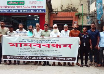 মানিকগঞ্জে চার দফা দাবিতে ঔষধ ব্যবসায়ীদের মানববন্ধন।