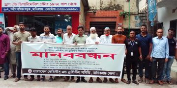 মানিকগঞ্জে চার দফা দাবিতে ঔষধ ব্যবসায়ীদের মানববন্ধন।