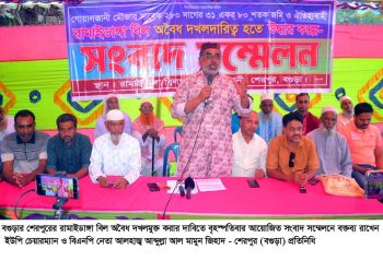 বগুড়ার শেরপুরে সরকারি ‘রামাইডাঙ্গা’ বিল প্রভাবশালীদের কব্জায়, বাঁধ দিয়ে মাছ চাষ,উদ্ধারের দাবিতে এলাকাবাসীর সংবাদ সম্মেলন।