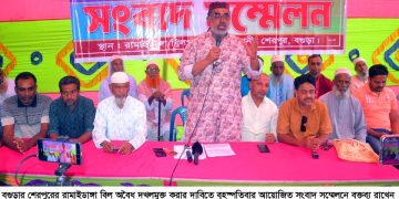 বগুড়ার শেরপুরে সরকারি ‘রামাইডাঙ্গা’ বিল প্রভাবশালীদের কব্জায়, বাঁধ দিয়ে মাছ চাষ,উদ্ধারের দাবিতে এলাকাবাসীর সংবাদ সম্মেলন।