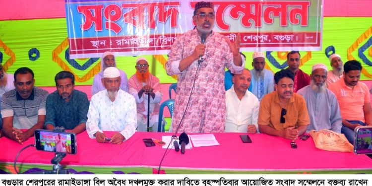 বগুড়ার শেরপুরে সরকারি ‘রামাইডাঙ্গা’ বিল প্রভাবশালীদের কব্জায়, বাঁধ দিয়ে মাছ চাষ,উদ্ধারের দাবিতে এলাকাবাসীর সংবাদ সম্মেলন।