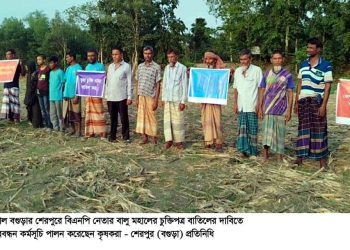 শেরপুরে বিএনপি নেতার বালু মহালের চুক্তিপত্র বাতিলের দাবিতে মানববন্ধন করলো কৃষকরা।