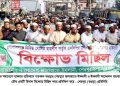 বগুড়ার শেরপুরে জামায়াতে ইসলামী ও ইসলামী আন্দোলনের যৌথ বিক্ষোভ মিছিল ও সমাবেশ।