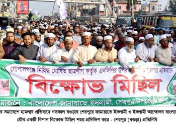 বগুড়ার শেরপুরে জামায়াতে ইসলামী ও ইসলামী আন্দোলনের যৌথ বিক্ষোভ মিছিল ও সমাবেশ।