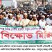 বগুড়ার শেরপুরে জামায়াতে ইসলামী ও ইসলামী আন্দোলনের যৌথ বিক্ষোভ মিছিল ও সমাবেশ।