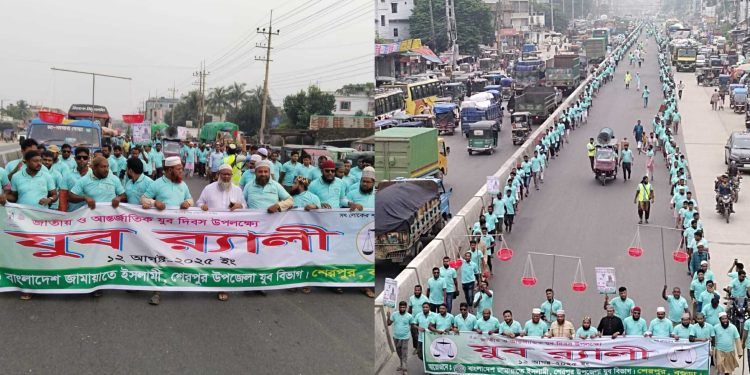 শেরপুরে জামায়াতের উদ্যোগে আন্তর্জাতিক যুব দিবস পালিত।
