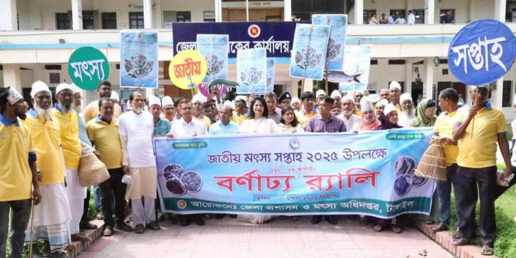 টাঙ্গাইলে জাতীয় মৎস্য সপ্তাহ উপলক্ষে র‌্যালি ও আলোচনা সভা।