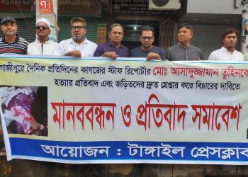 গাজীপুরে সাংবাদিক তুহিন হত্যার প্রতিবাদে টাঙ্গাইলে মানববন্ধন ও সমাবেশ।