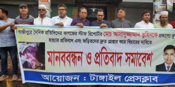 গাজীপুরে সাংবাদিক তুহিন হত্যার প্রতিবাদে টাঙ্গাইলে মানববন্ধন ও সমাবেশ।