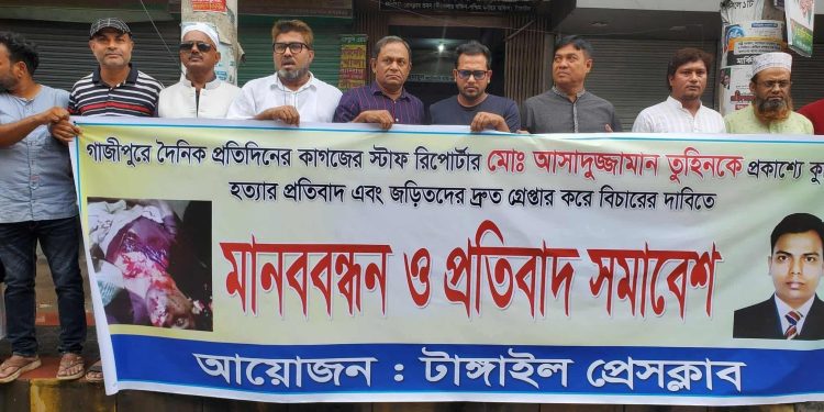 গাজীপুরে সাংবাদিক তুহিন হত্যার প্রতিবাদে টাঙ্গাইলে মানববন্ধন ও সমাবেশ।