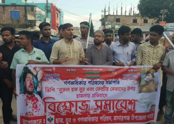 ভিপি নুরসহ গণধিকার পরিষদের কেন্দ্রীয় নেতাদের উপর হামলার প্রতিবাদে মাদারগঞ্জে বিক্ষোভ সমাবেশ।