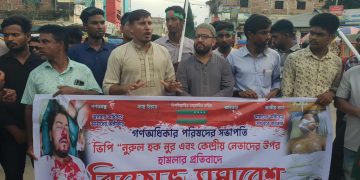 ভিপি নুরসহ গণধিকার পরিষদের কেন্দ্রীয় নেতাদের উপর হামলার প্রতিবাদে মাদারগঞ্জে বিক্ষোভ সমাবেশ।