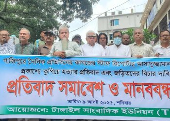 সাংবাদিক তুহিন হত্যার প্রতিবাদে টাঙ্গাইলে সাংবাদিক ইউনিয়নের মানববন্ধন।