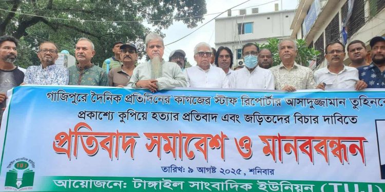 সাংবাদিক তুহিন হত্যার প্রতিবাদে টাঙ্গাইলে সাংবাদিক ইউনিয়নের মানববন্ধন।