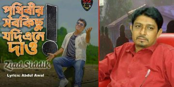 আব্দুল আউয়ালের লেখা নতুন গান “পৃথিবীর সবকিছু” মুক্তি পেল।