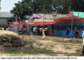 বগুড়ার শেরপুরে নৌকা বাইচ মেলার নামে চলছে অশ্লীল নাচ-গান ও জমজমাট জুয়া।